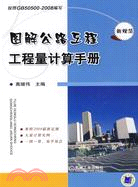 圖解公路工程工程量計算手冊（簡體書）