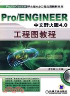 Pro/ENGINEER中文野火版4.0工程圖教程（簡體書）