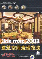 3ds max 2008建築空間表現技法(附盤)（簡體書）