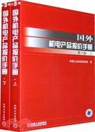 國外機電產品報價手冊 上下冊 第3版（簡體書）