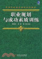 職業規劃與成功素質訓練（簡體書）