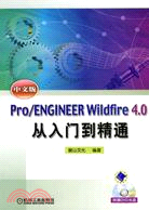 中文版Pro/ENGINEER Wildfire 4.0從入門到精通（簡體書）