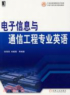 電子信息與通信工程專業英語（簡體書）