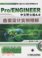 Pro/ENGINEER 中文野火版4.0曲面設計實例精解（簡體書）