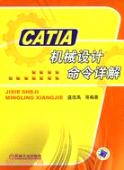 CATIA機械設計命令詳解-(含1CD)（簡體書）