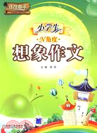 小學生N角度想像作文（簡體書）