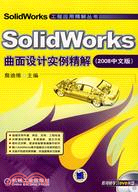 SolidWorks曲面設計實例精解（2008中文版）（簡體書）