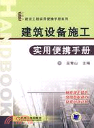 建築設備施工實用便攜手冊（簡體書）