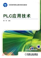 PLC應用技術（簡體書）