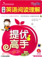 小學英語閱讀理解提優高手 五年級（簡體書）