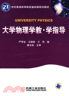 大學物理學教. 學指導（簡體書）