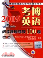 考博英語閱讀理解精粹100篇第4版（簡體書）