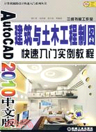 AutoCAD2010中文版建築與土木工程製圖快速入門實例教程-(含1DVD)（簡體書）