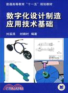 數字化設計製造應用技術基礎（簡體書）