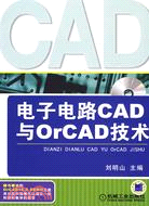 電子電路CAD與OrCAD技術（簡體書）