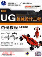 UG機械設計工程範例教程（基礎篇）第2版（簡體書）