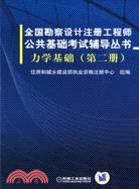 全國勘察設計註冊工程師公共基礎考試輔導叢書：力學基礎.第二冊（簡體書）