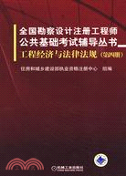 工程經濟與法律法規(第四冊)-全國勘察設計註冊工程師公共基礎考（簡體書）