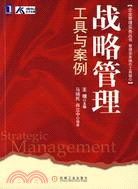 戰略管理工具與案例（簡體書）