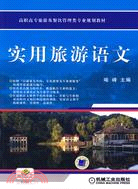 實用旅遊語文（簡體書）