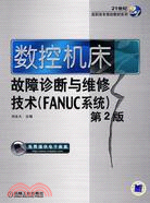 數控機床故障診斷與維修技術：FANUC系統 第2版（簡體書）