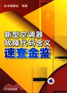 新型空調器故障代碼含義速查金鑒（簡體書）