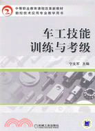 車工技能訓練與考級（簡體書）