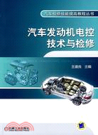 汽車發動機電控技術與檢修（簡體書）