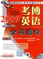 2009考博英語全項指導(第4版)(附盤)（簡體書）