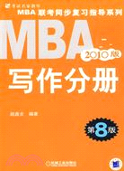 2010MBA聯考同步復習指導系列-寫作分冊(第8版)（簡體書）