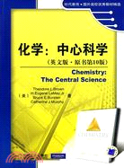 化學：中心科學（英文版 原書第10版）（簡體書）