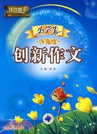 小學生N角度創新作文（簡體書）