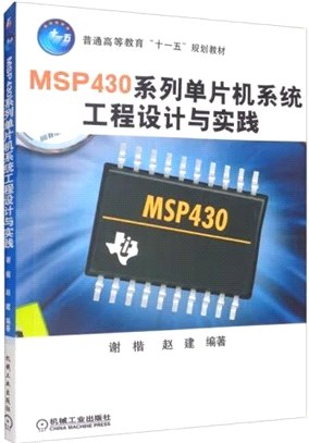 MSP430系列單片機系統工程設計與實踐（簡體書）