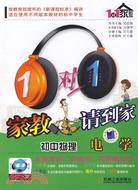 1對1家教請到家：初中物理 電學(附盤)（簡體書）