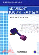 ADAM2007機構設計與分析範例（簡體書）