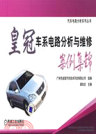 皇冠車系電路分析與維修案例集錦（簡體書）