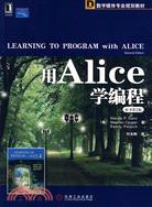 用Alice學編程(原書第2版)（簡體書）
