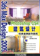 3DS max besign2009與PhotoshopCS4建築設計經典案例指導教程（簡體書）