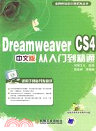 金牌網站設計師系列叢書-DreamweaverCS4中文版從入門到精通(附光碟)（簡體書）