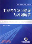 工程光學復習指導與習題解答（簡體書）