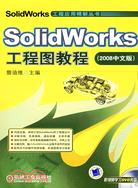 SolidWorks工程圖教程 2008中文版含1CD（簡體書）