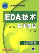 EDA技術實用教程 第2版（簡體書）