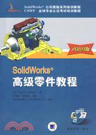 Solidwork高級零件教程 （2009版）（簡體書）