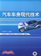 汽車車身現代技術（簡體書）