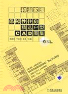 和諧家園：保障性住房精選戶型CAD圖集（簡體書）