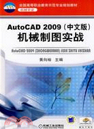 AutoCAD2009中文版 機械製圖實戰（簡體書）