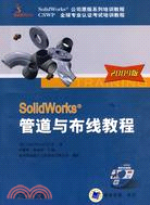 SolidWorks 管道與布線教程(2009版)含1CD（簡體書）