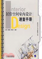 居住空間室內設計速查手冊（簡體書）