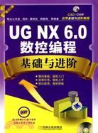 UG.NX6.0數控編程基礎與進階(附光盤)（簡體書）