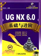 UG.NX6.0基礎與進階(附光盤)（簡體書）